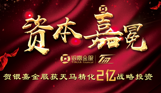 银嘉金服斩获2亿战略投资,正式进军资本市场