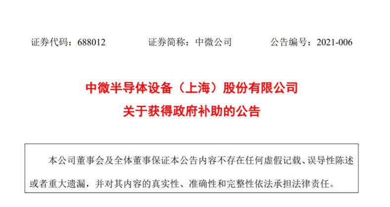 中微半导体:获得超1.2亿元政府补助款项